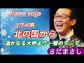 Japan★From the North★MASASI SADA★北の国から  さだまさし 前半Piano solo 後半ピアノ伴奏【なんでもOKコラボしてね企画】よろしくお願いします♪
