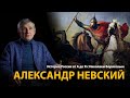 История России. Лекция 9. Александр Невский | History Lab