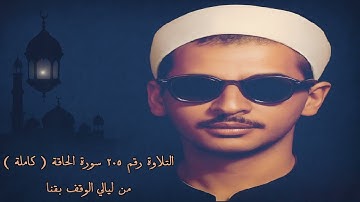 سورة الحاقة ( كاملة ) تسجيل نادر جدا لفضيلة الشيخ عبده عبد الراضي _ تلاوة رائعة