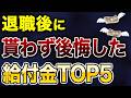 失業保険だけじゃない！退職後にもらえるお金TOP5