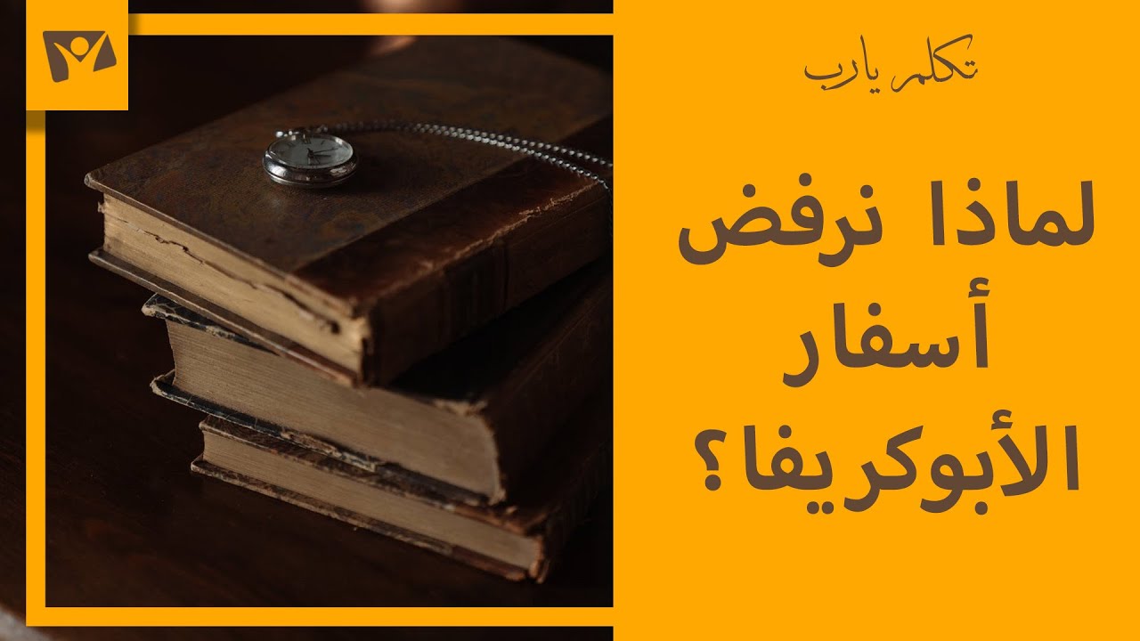 لماذا نرفض أسفار الأبوكريفا؟