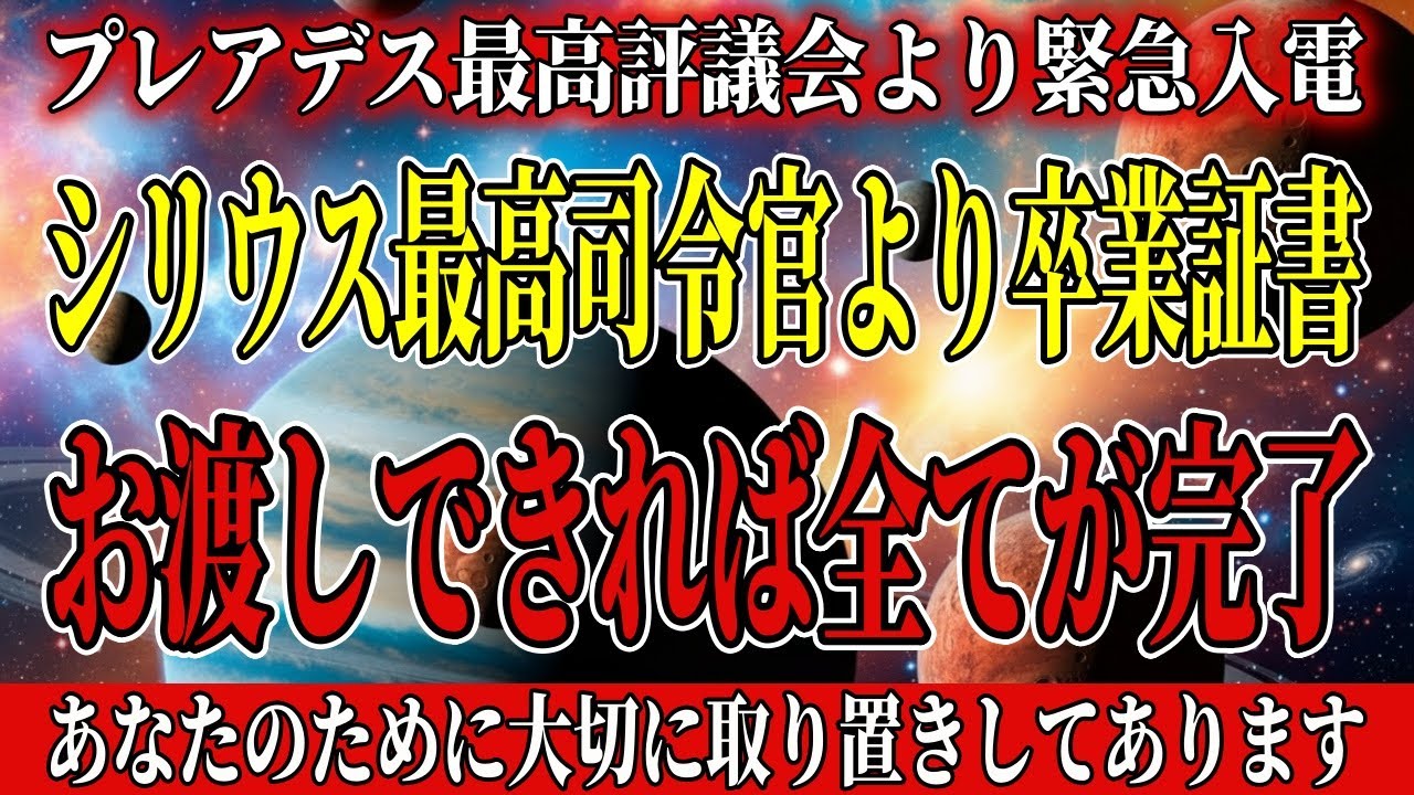 あと8分で式典終了。シリウスから卒業証書が届いています。受け取っていないのは、あなただけですよ。【アセンション・銀河連合】