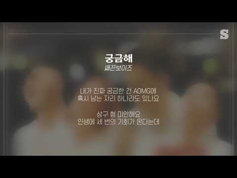 쌔끈보이즈 (박재범, Don Mills, 로꼬, 넉살) - 궁금해 가사ㅣLyricㅣsmay