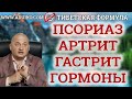 Псориаз. Артрит. Гастрит. Гормоны. Профилактика и оздоровление с Андреем Дуйко Вебинар по здоровью.