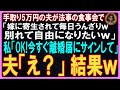 【スカッとする話】手取り5万円の夫が法事の席で「寄生虫の嫁に毎日うんざりw早く離婚して自由になりたいw」私「OK！今すぐ離婚届にサインして。」夫「え？」結果w【修羅場】