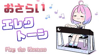【 エレクトーン＊メンバー限定 】おさらいの時間なのら～🎵🎹 Plying the Electone【#姫森ルーナ/ホロライブ】