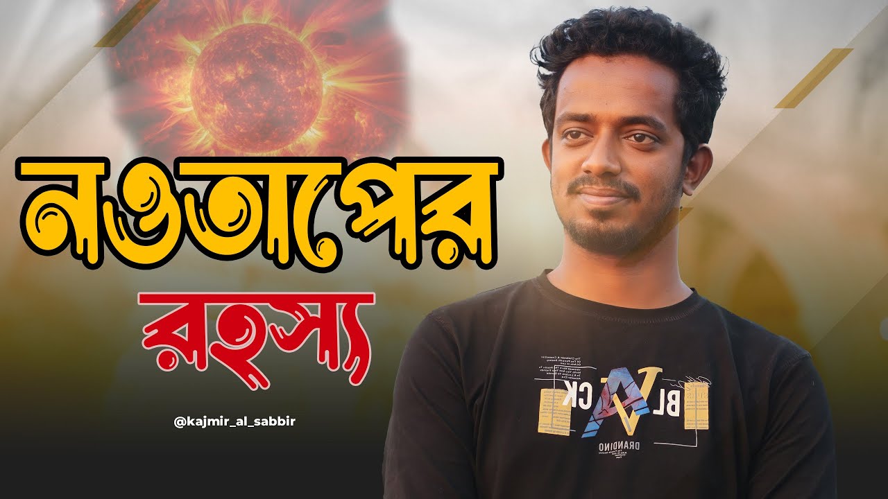 ২ জুন অব্দি এক ভয়ংকর গরমের রহস্যটা কি সত্যি ? নওতাপ কি? | Nawtap