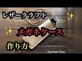 レザークラフト【ヌメ革 メガネケース】作り方 全編