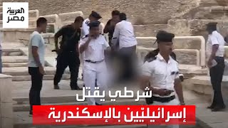 استخدم سلاحه الشخصي.. شرطي يطلق النار على سياح إسرائيليين في الإسكندرية ويقتل 2 منهم
