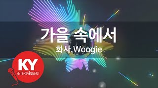 [KY 금영노래방] 가을 속에서 - 화사,Woogie (KY.21141) / KY Karaoke