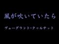 風が吹いていたら ヴェーグラント・クヮルテット