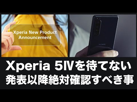 Xperia 5Ⅳが待ち遠しすぎる！正式発表されたら絶対に確認すべきこと