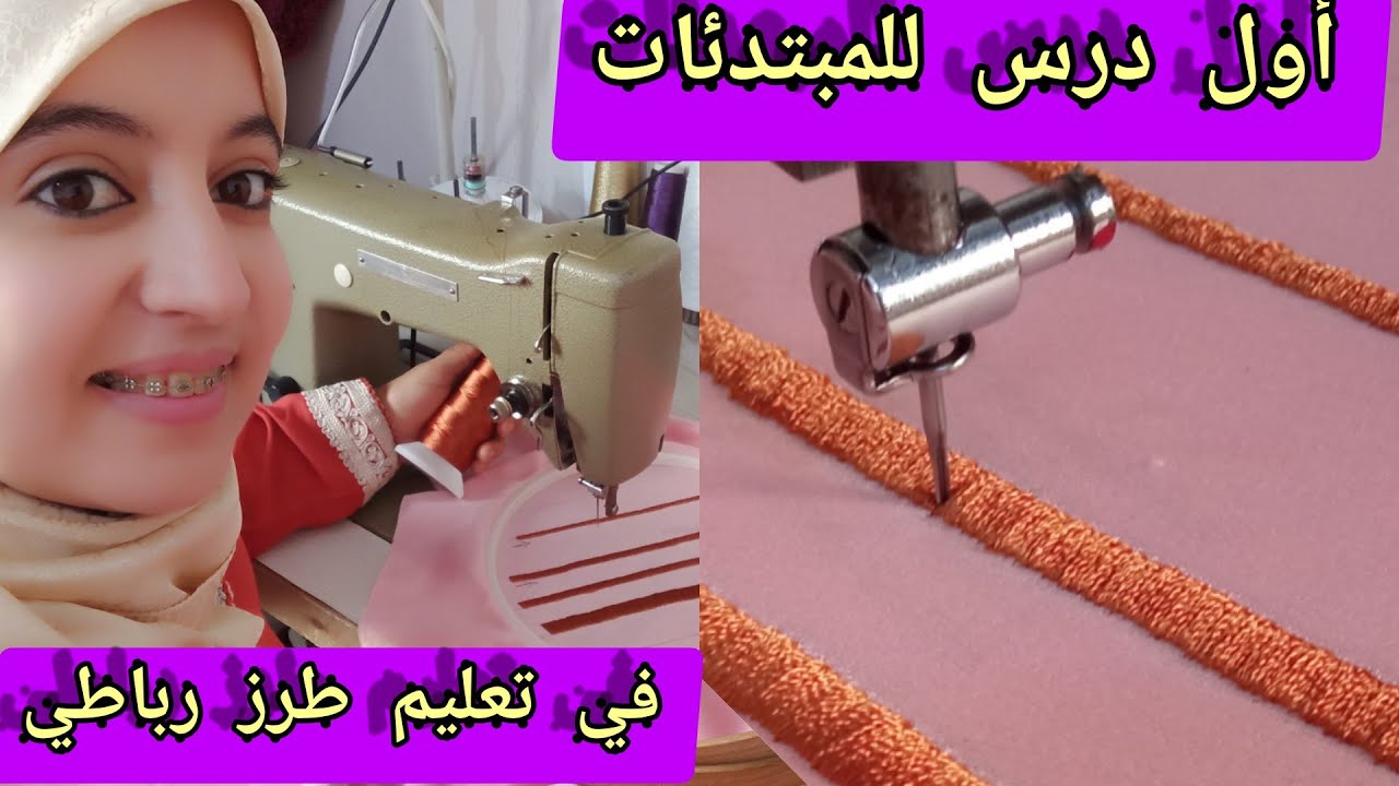 سلسلة دروس تعليم طرز رباطي للمبتدئات #الدرس_الأول#🌹