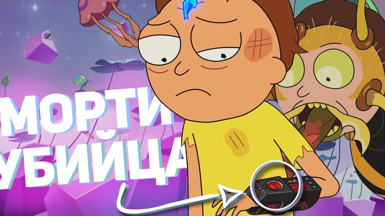 МОРТИ СОШЕЛ С УМА | РАЗБОР 1 серия 4 сезон РИК и МОРТИ - YouTube