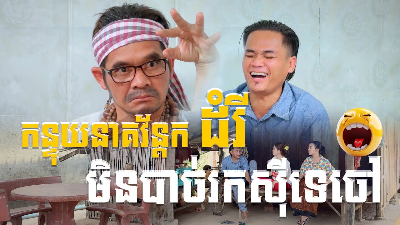 មួយរឿងពេញ - ដេកសុី /នាយក្រូច /នាយក្រាន់ /នីឡា