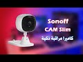 مراجعة كاميرا مراقبة ذكية Sonoff CAM Slim