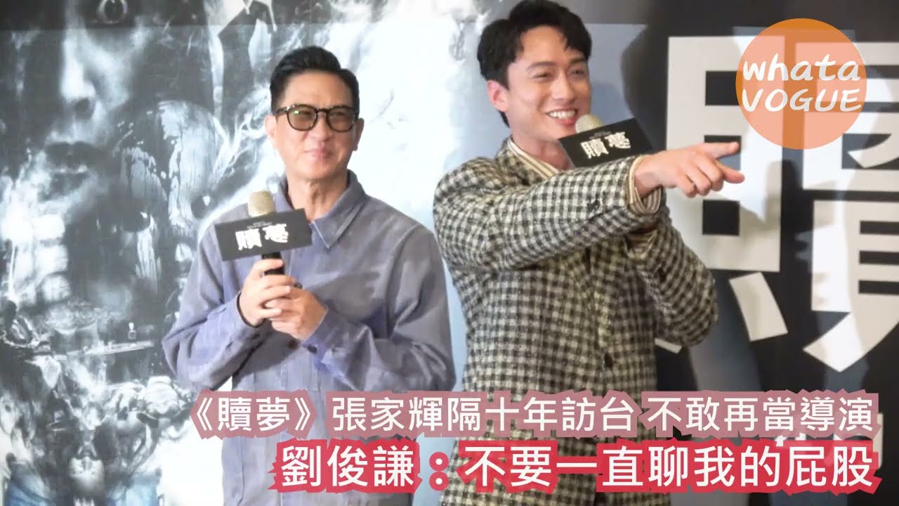 《贖夢》張家輝隔十年訪台 不敢再當導演　劉俊謙：不要一直聊我的屁股