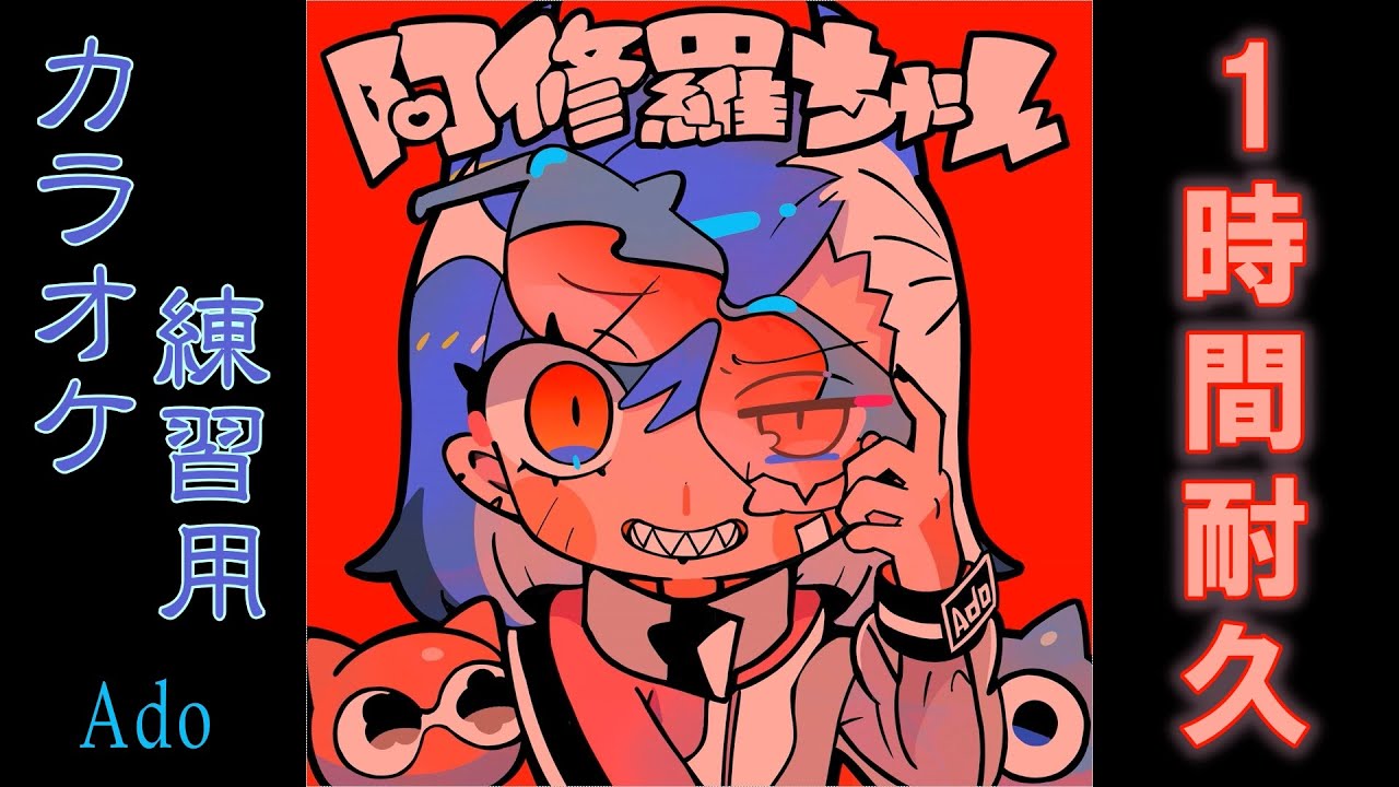 阿修羅ちゃん【1時間耐久】(カラオケ練習用) / Ado - YouTube