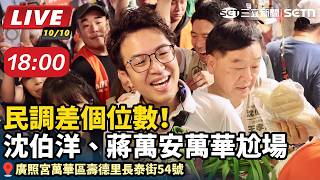 【直播完整版】民調差個位數！沈伯洋、蔣萬安萬華尬場／時間：10/10（六）18:00　地點：廣照宮萬華區壽德里長泰街54號 ｜三立新聞LIVE