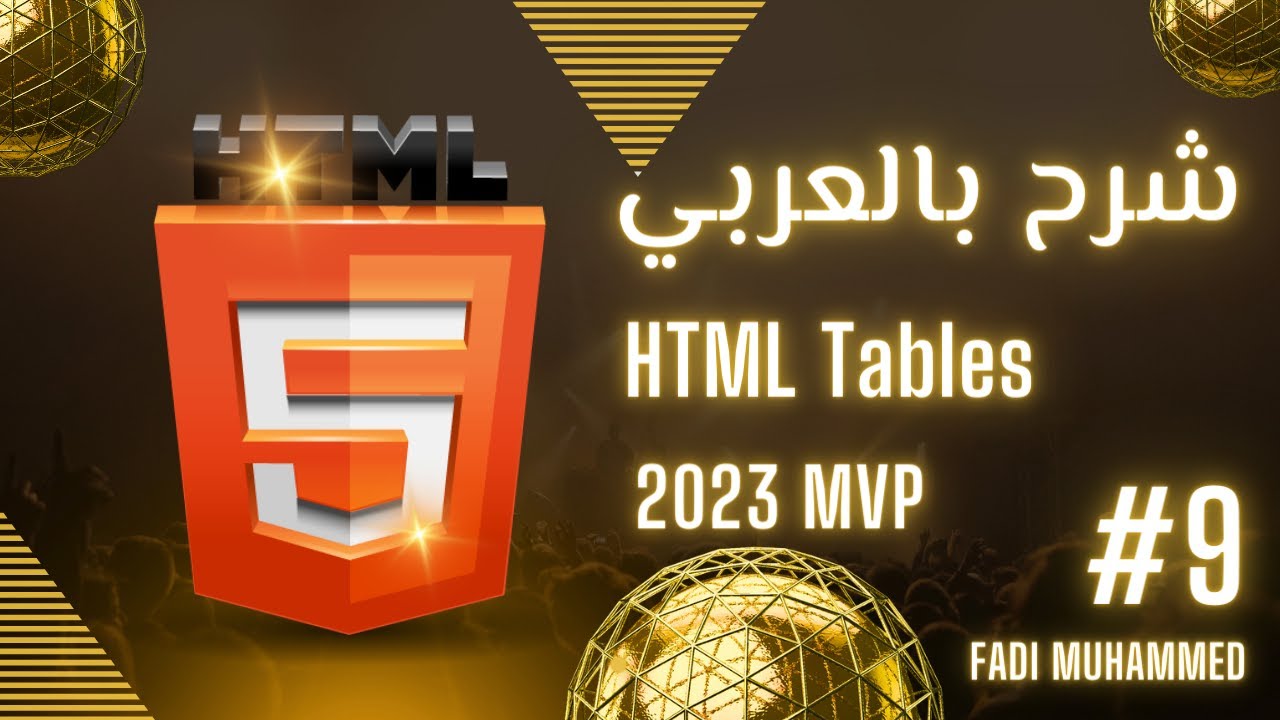 9. إنشاء الجداول وتنسيقها | HTML Tables | شرح بالعربي - YouTube