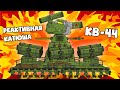 КВ-44 "Катюша" - Рождение Легенды - Мультики про танки