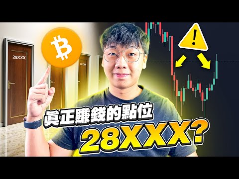 比特幣: 多時間頂背離出現!! | 是時候找機會加倉了?🚀 | 關註28XXX區間 不能跌破!!! 🥶 Episode cover