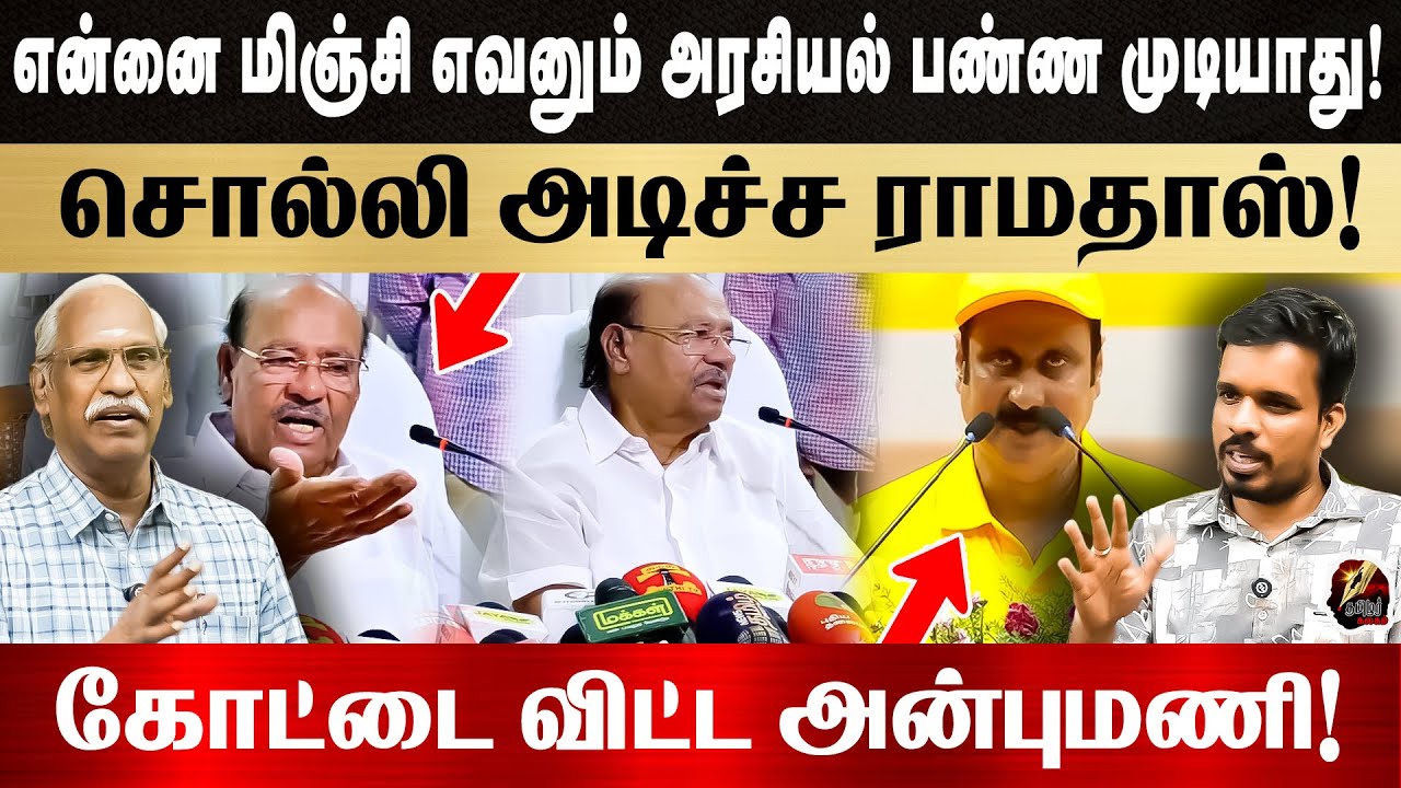 முடிவுகளை ramadass தான் எடுப்பார்! Anbumani பொத்திக்கிட்டு இருக்கனும் ...