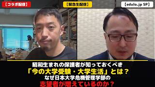 【コラボ配信】昭和生まれの保護者が知っておくべき「今の大学受験・大学生活」とは？なぜ日本大学危機管理学部の志望者が増えているのか？【緊急生配信】【edulo.jp SP】
