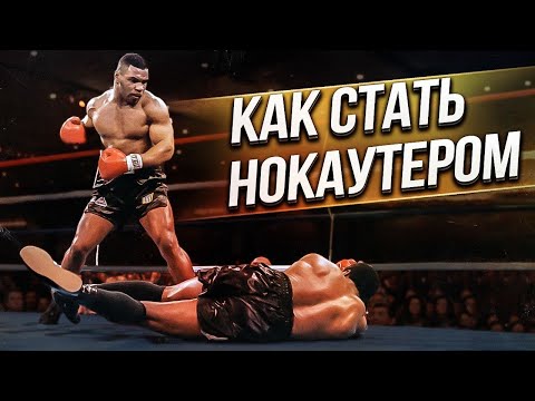 видео: КАК СТАТЬ НОКАУТЁРОМ