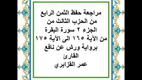 مراجعة حفظ الثمن 4 من الحزب 3 من سورة البقرة من الآية 165 الى الآية 175 - رواية ورش عن نافع
