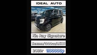 Kia Ray Signature 2023г