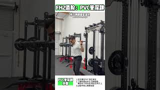 FH2 Regression｜PVC Squat for Posture &amp; Control
