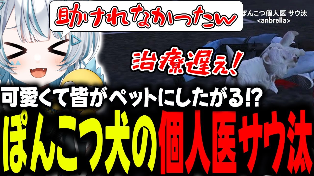 【#ストグラSPD2025 】ぽんこつ個人医サウ汰が犬になって街を駆け回る！！【GTA5/ストグラ/切り抜き】