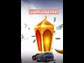 اجانه وجاب فانوس