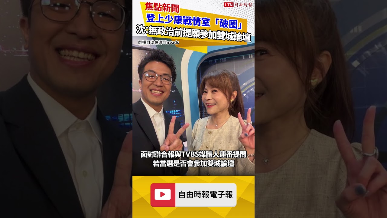 登上少康戰情室「破圈」 沈伯洋:無政治前提願參加雙城論壇 登上少康戰情室「破圈」 沈伯洋:無政治前提願參加雙城論壇