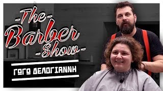 The Barber Show με τον Σπύρο Γραμμένο | Κουρεύοντας τη Γωγώ Δελογιάννη