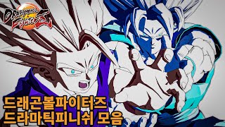 최고의 연출!  드래곤볼파이터즈 드라마틱 피니쉬 모음 [Dramatic Finish | Dragon Ball FighterZ] 4K UHD