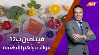 نقص فيتامين ب 12.. أعراضه والأطعمة التي تحتوي عليه