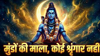 मुंडों की माला, कोई श्रृंगार नहीं | शिव भजन। दिव्य गीता स्वर
