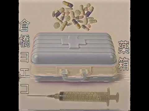 yoeko kurahashi - kusuribako(medicine box) english lyrics