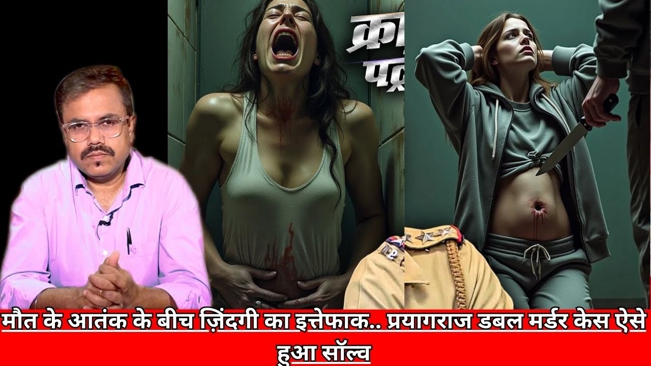 मौत के आतंक के बीच ज़िंदगी का इत्तेफाक.. प्रयागराज डबल मर्डर केस ऐसे हुआ सॉल्व CRIME TAK
