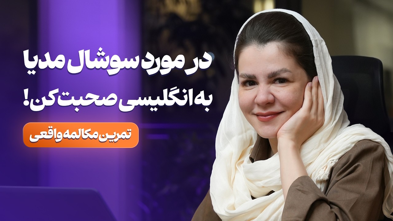 مکالمه انگلیسی در مورد شبکه های اجتماعی - How to talk about Social Media in English