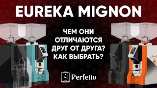 Кофемолки Eureka Mignon от 16000 до 40000. Чем отличаются, как выбрать, и стоит ли рассматривать?