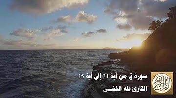 طه الفشني - سورة ق من آية ٣١ إلى آية  ٤٥ - وَأُزْلِفَتِ الْجَنَّةُ لِلْمُتَّقِينَ غَيْرَ بَعِيدٍ