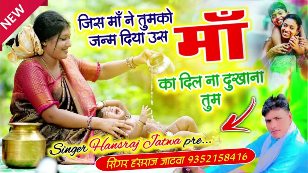जिस माँ ने तुझे जन्म दिया उसका दिल ना दुखाना ||सिंगर हंसराज जाटवा ||भजन
