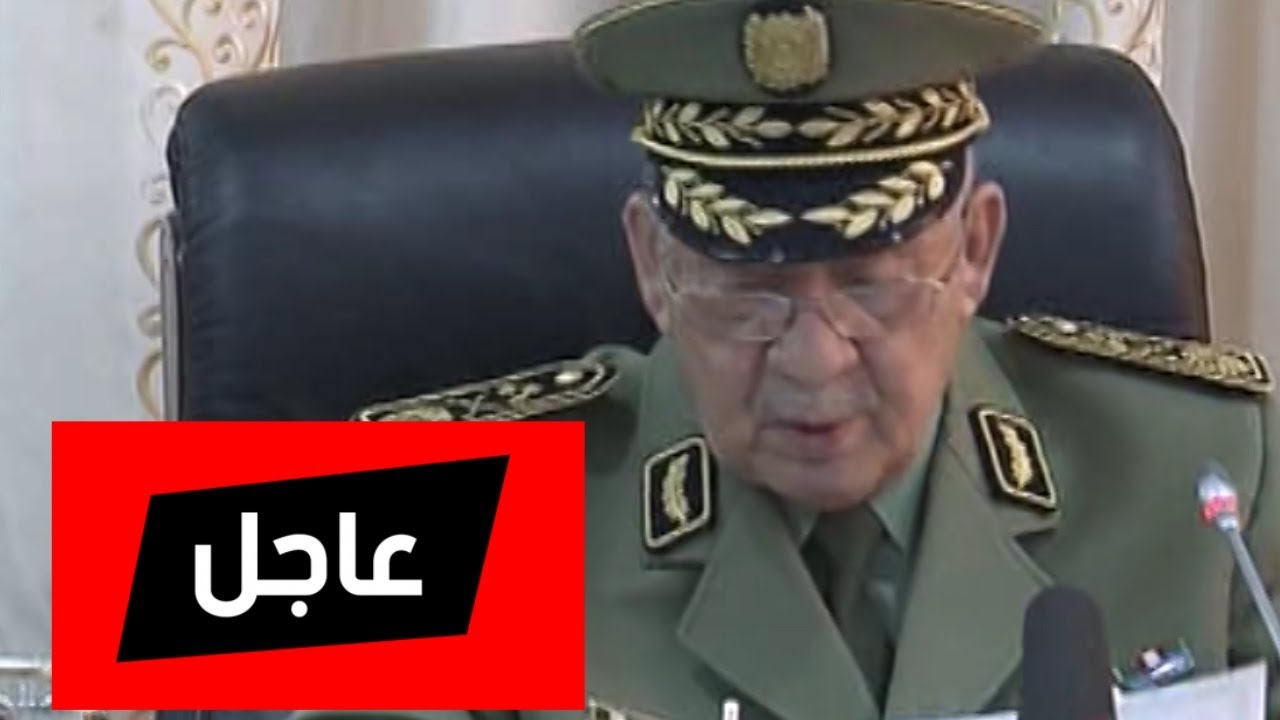 فيديو تصريحات الفريق قايد صالح في اجتماع طارئ بقيادة الأركان