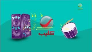 فاصل جديد قناة روتانا كليب ناااااااددددرررر 2023 من تقليد قناة أون قديم 2020