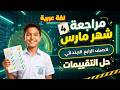 مراجعة عربي للصف الرابع الابتدائي امتحان شهر مارس امتحان عربي رابعه ابتدائي شهر مارس