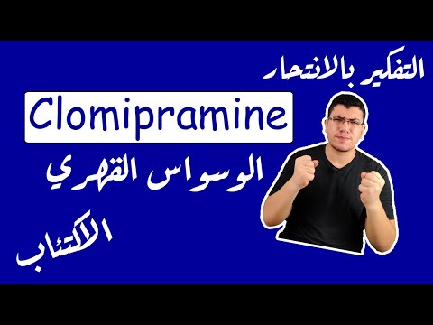 أخطر الاثار الجانبية لدواء كلوميبرامين | Clomipramine (Anafronil)