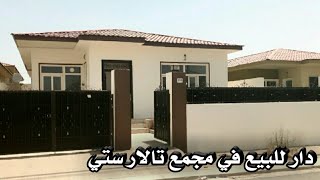 دار للبيع في مجمع تالار ستي